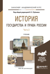 История государства и права России в 3 ч. Часть 3. Учебник для академического бакалавриата