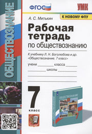 УМК. Р/Т ПО ОБЩЕСТВОЗНАНИЮ 7 БОГОЛЮБОВ. ФГОС (к новому ФПУ)