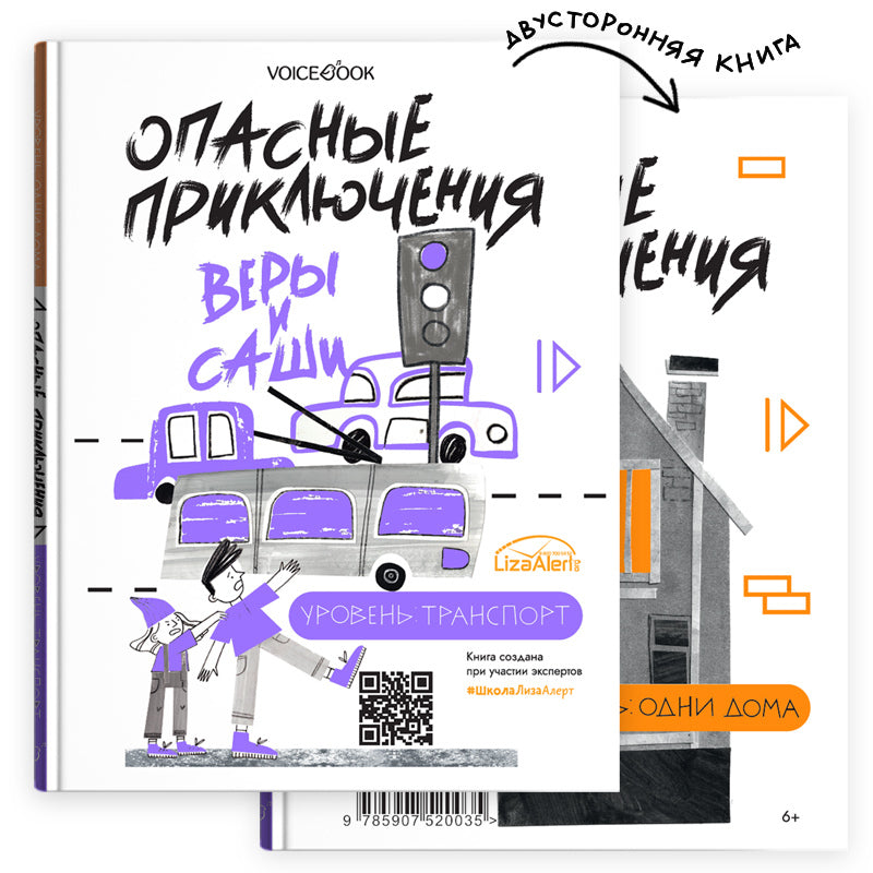 Опасные приключения Веры и Саши. Уровень: ТРАНСПОРТ.//Опасные приключения Веры и Саши. Уровень: ОДНИ ДОМА.