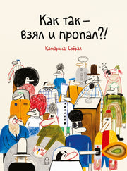 П.Как так - взял и пропал?!