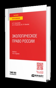 ЭКОЛОГИЧЕСКОЕ ПРАВО РОССИИ 10-е изд., пер. и доп. Учебник для вузов