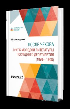 ПОСЛЕ ЧЕХОВА. ОЧЕРК МОЛОДОЙ ЛИТЕРАТУРЫ ПОСЛЕДНЕГО ДЕСЯТИЛЕТИЯ (1898-1908)