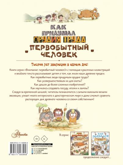 Как придумал орудия труда первобытный человек