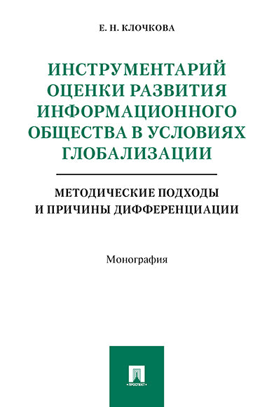 Инструментарий оценки развития информационного общества в условиях глобализации. Методические подходы и причины дифференциации. Монография.-М.:Проспект,2021.