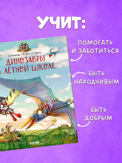Каникулы у динозавров. Динозавры в лётной школе/Хохвальд Д.
