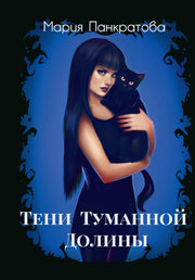 Тени Туманной Долины