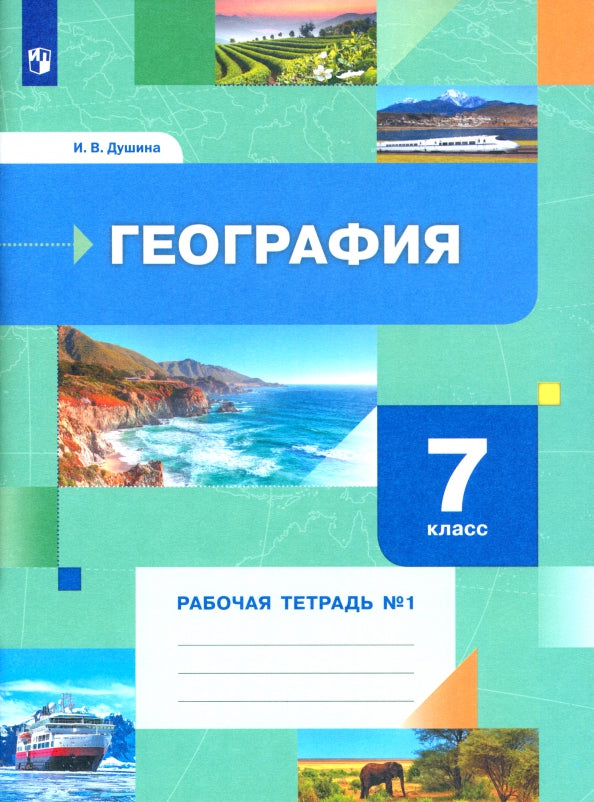 География 7кл [Р/т] № 1