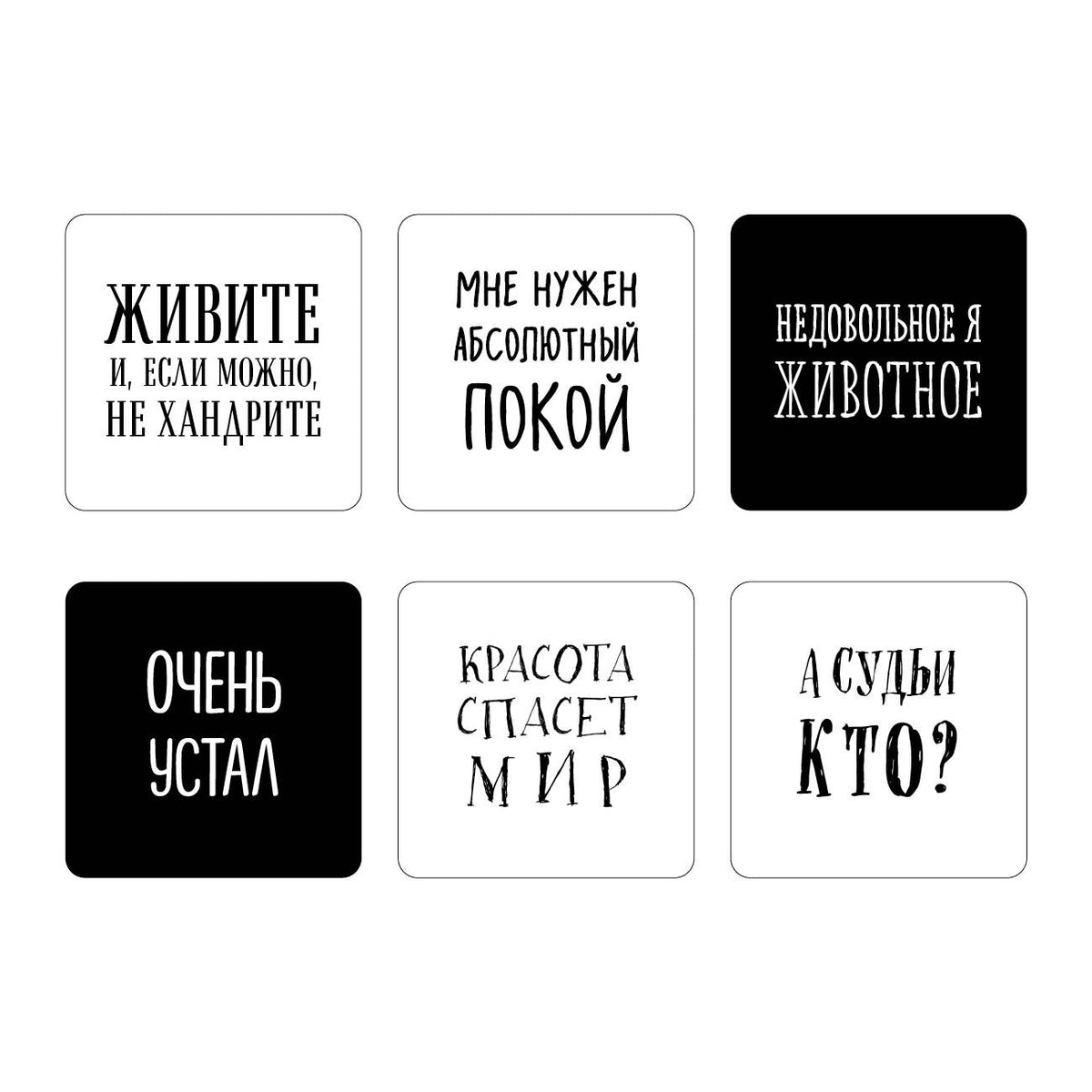 Мне нужен абсолютный покой. Набор стикеров с ироничными цитатами писателей (6 шт., 4 белые, 2 черные)