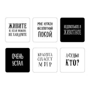 Мне нужен абсолютный покой. Набор стикеров с ироничными цитатами писателей (6 шт., 4 белые, 2 черные)