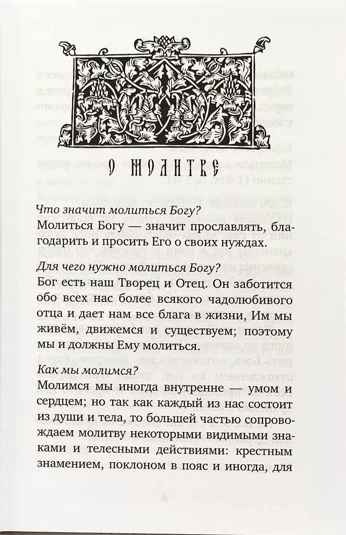 Молитвослов учебный для начинающих с переводом на современный русский язык (Лествица)