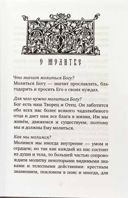 Молитвослов учебный для начинающих с переводом на современный русский язык (Лествица)