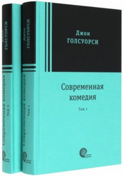 Голсуорси. Современная комедия. В 2-х томах