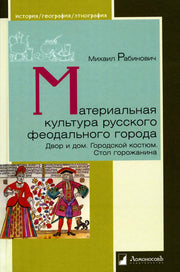 Материальная культура русского феодального города