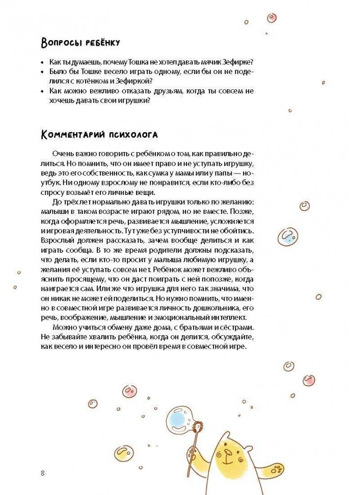 Как Тошка вр-редничал. Психологические сказки для малышей