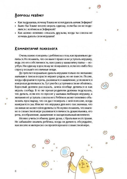 Как Тошка вр-редничал. Психологические сказки для малышей