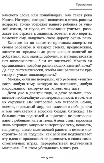 Ребенок изучает мир. Занятия с детьми 2-6 лет. Практический курс для родителей