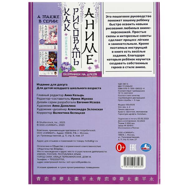 Охотники на духов. Как рисовать аниме. 210х290 мм. Скрепка. 16 стр. Умка. в кор.50шт