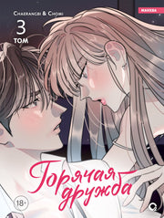 Chaerangbi, Chomi. Горячая дружба. Том 3
