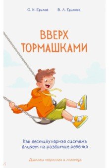 Вверх тормашками. Как вестибулярная система влияет на развитие ребёнка