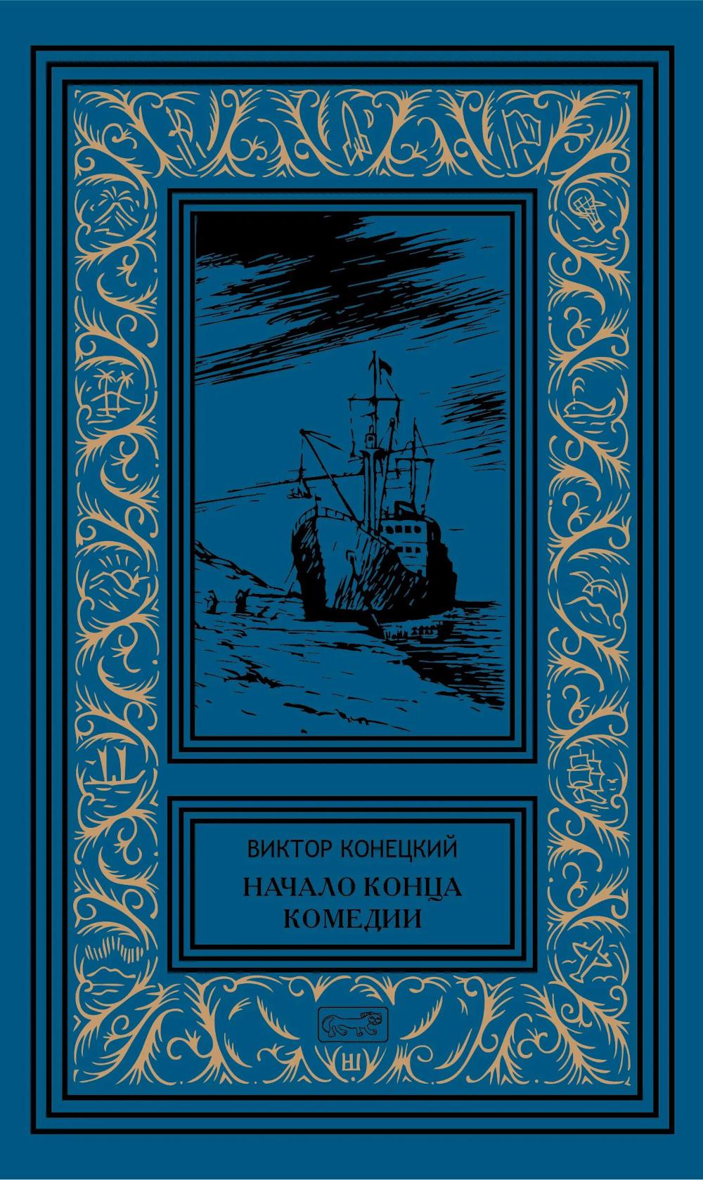 Начало конца комедии. Т. 4: повести, рассказы, пьесса
