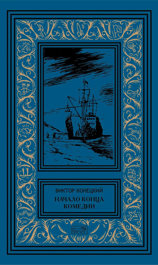 Начало конца комедии. Т. 4: повести, рассказы, пьесса