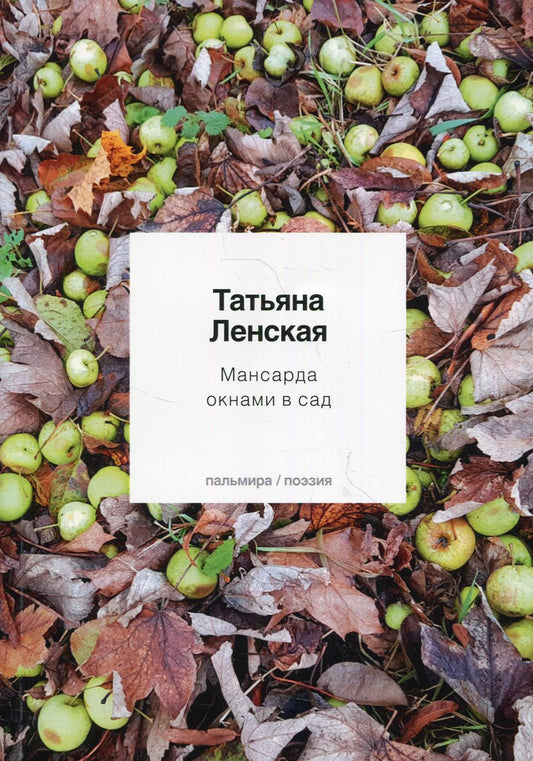 Мансарда окнами в сад