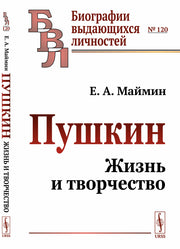 Пушкин: Жизнь и творчество
