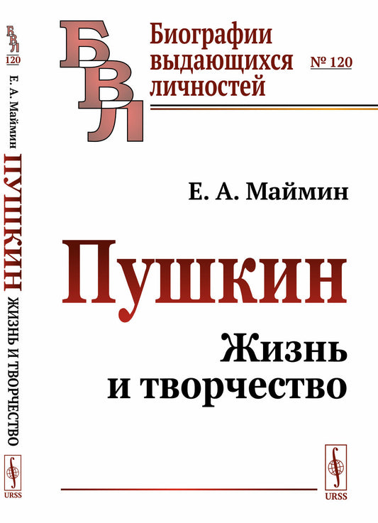 Пушкин: Жизнь и творчество