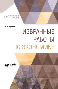 Избранные работы по экономике