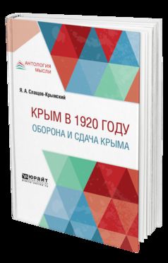 КРЫМ В 1920 ГОДУ. ОБОРОНА И СДАЧА КРЫМА