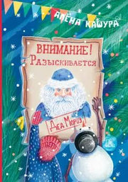 Кашура. Внимание! Разыскивается Дед Мороз