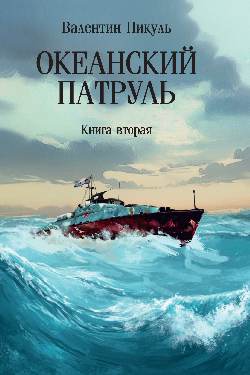 Океанский патруль: кн.вторая (12+)