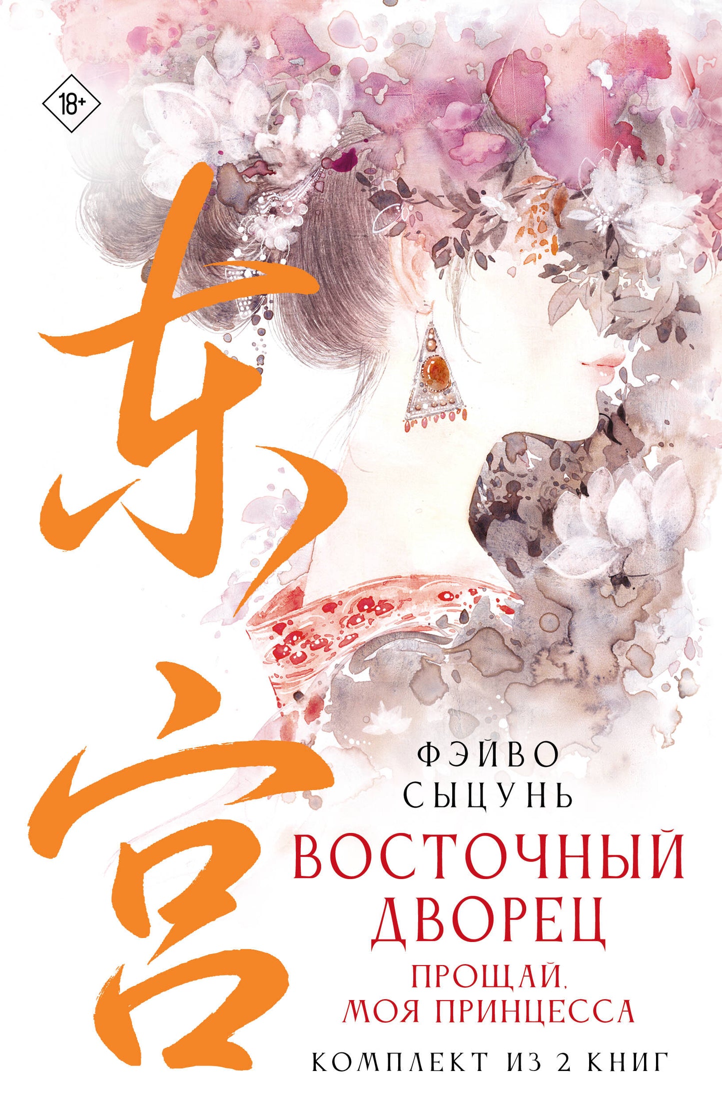 Восточный дворец: прощай, моя принцесса (комплект из 2 книг в суперобложке)