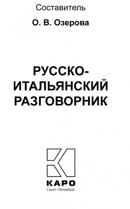 Русско-итальянский разговорник. Каро