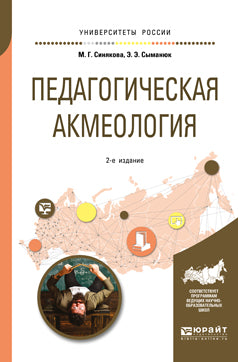 Педагогическая акмеология 2-е изд. , пер. И доп. Учебное пособие для бакалавриата и магистратуры