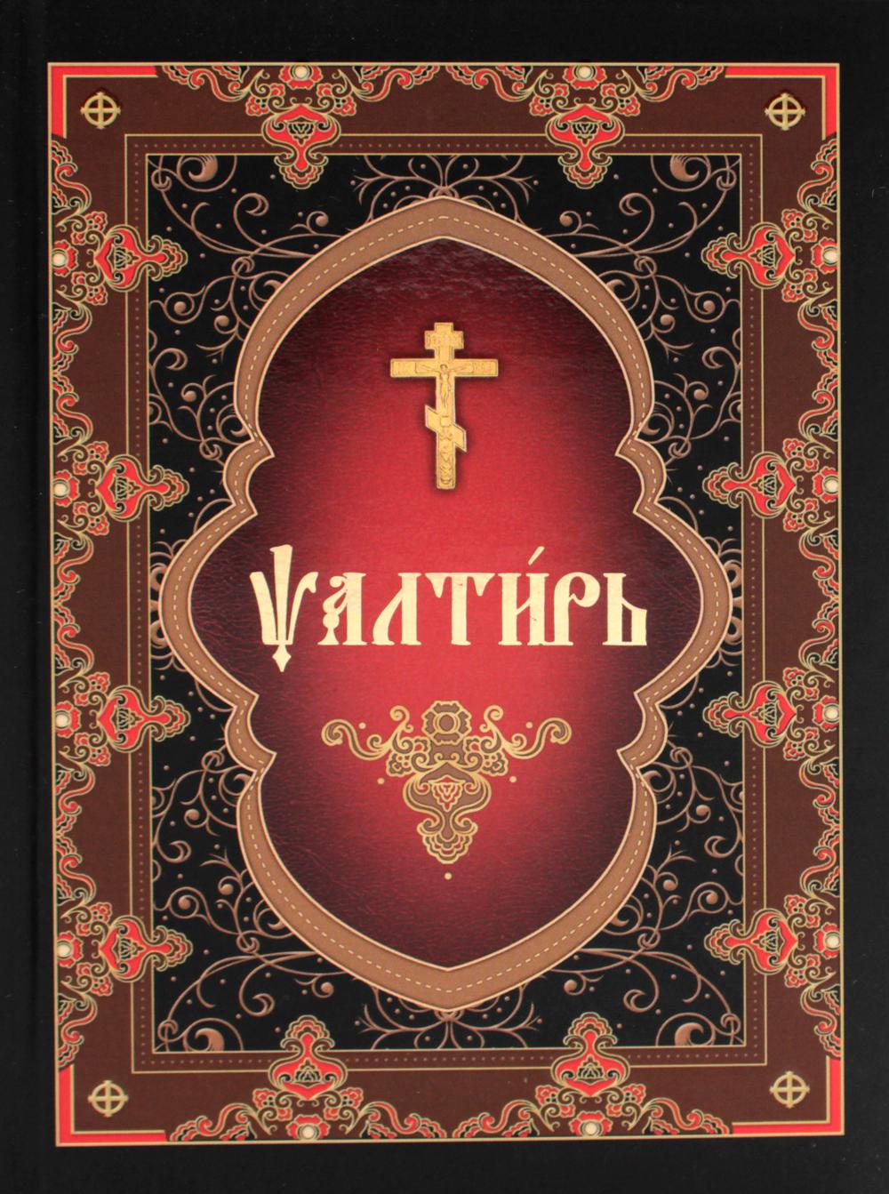 Псалтирь (на церковнославянском языке)