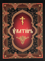 Псалтирь (на церковнославянском языке)