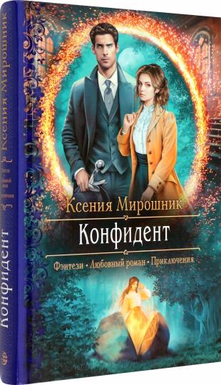 Конфидент: роман