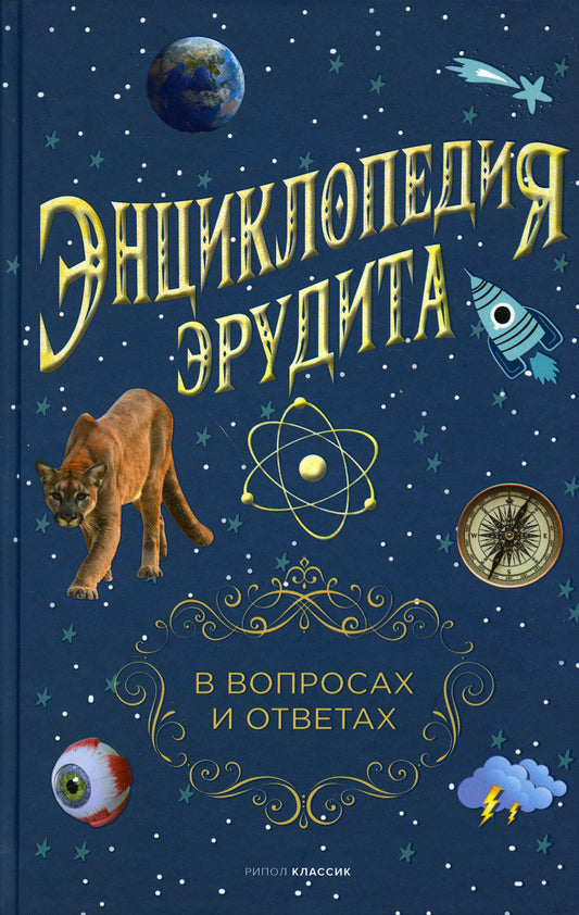 Энциклопедия эрудита. В вопросах и ответах. Сост. Кондрашов А.П.