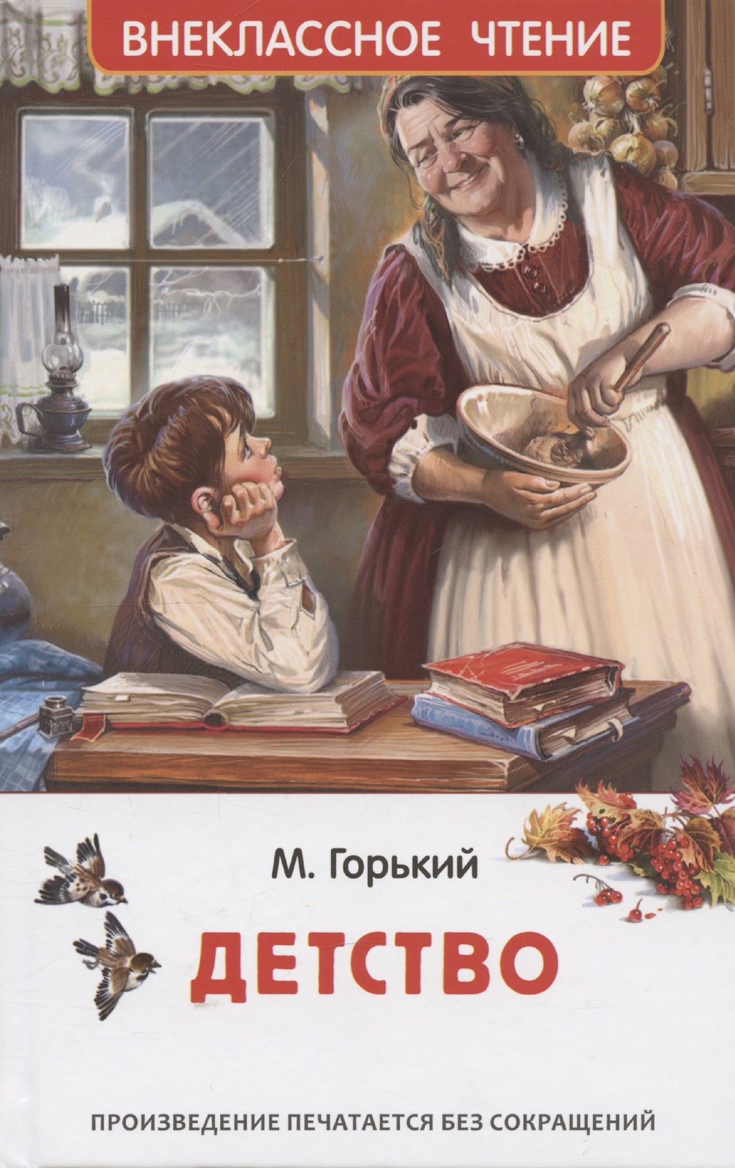 Горький М. Детство (ВЧ)