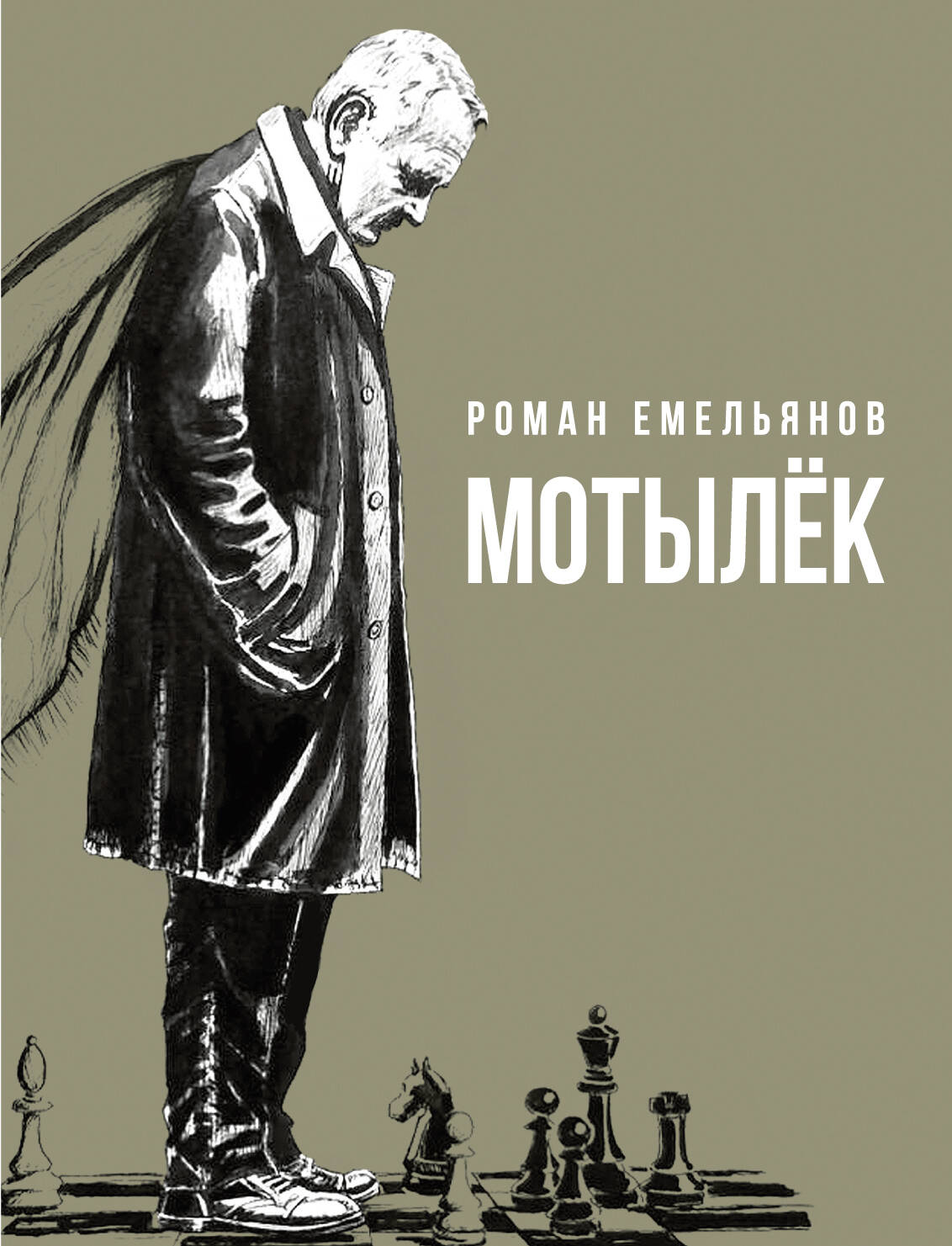 Мотылек