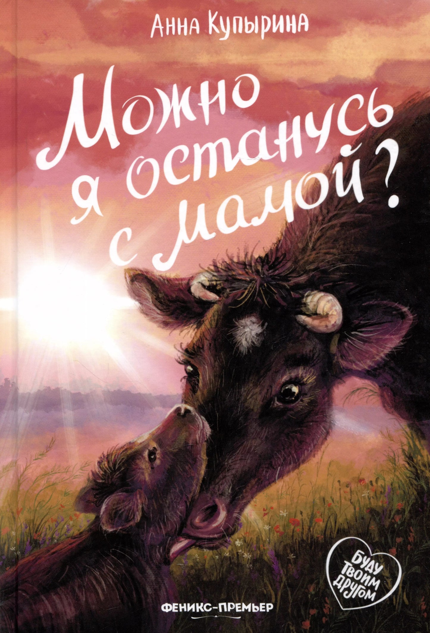 Можно я останусь с мамой? дп