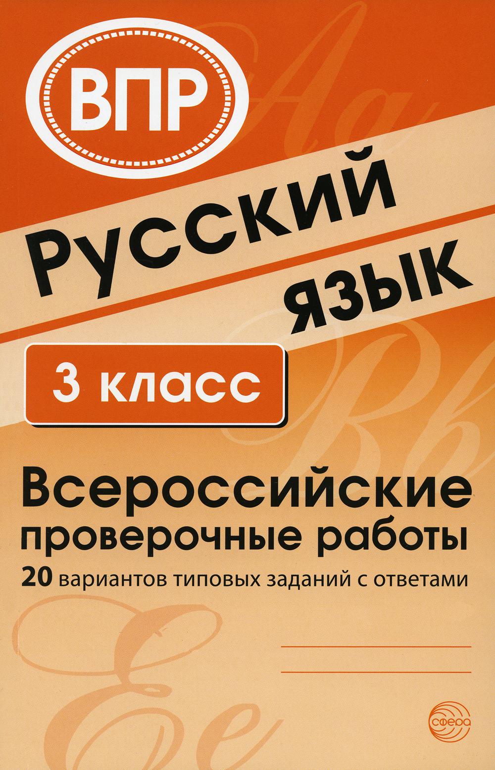 ВПР Русский язык. 3 класс Всероссийские проверочные работы. 20 вариантов типовых заданий с ответами/ Малюшкин А. Б., Рогачева Е. Ю.