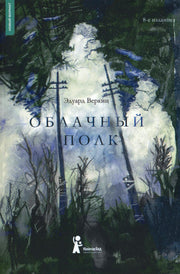 Облачный полк (8-е изд) (мягкая обложка)