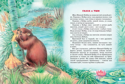 Большая книга сказок. Бианки (нов.оф.)