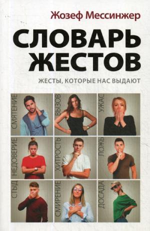 Словарь жестов. Мессинжер Ж.