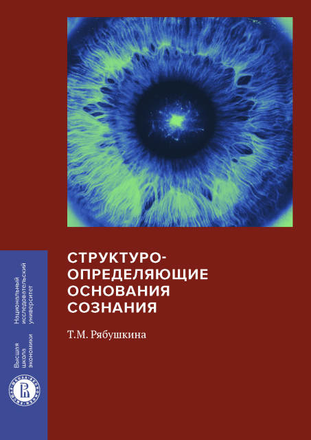 Структуро-определяющие основания сознания
