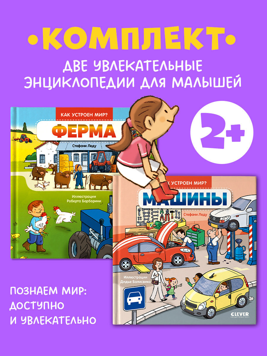 Машины; Ферма (комплект в 2-х кн.)