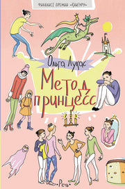 Метод принцесс (2020)