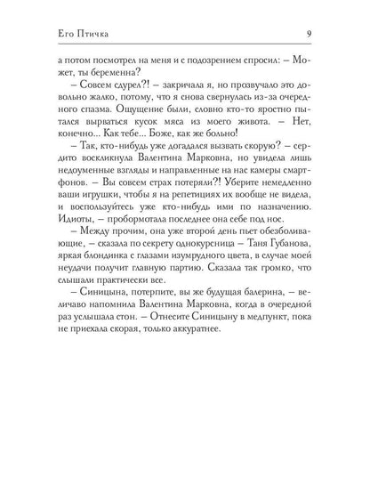 Его Птичка